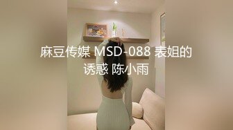 麻豆传媒 MSD-088 表姐的诱惑 陈小雨