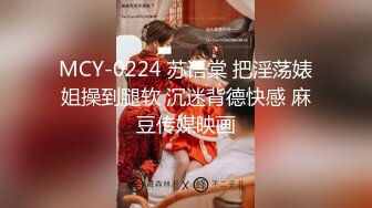 MCY-0224 苏语棠 把淫荡婊姐操到腿软 沉迷背德快感 麻豆传媒映画