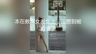 本在教JK女友女上，没想到被偷袭了