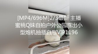 [MP4/696M]2/3最新 主播蜜桃Q妹自拍户外公园露出小型炮机抽插自慰VIP1196