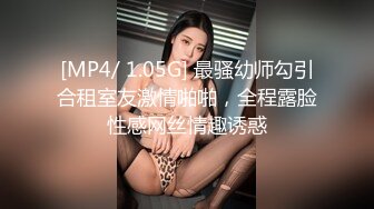 [MP4/ 1.05G] 最骚幼师勾引合租室友激情啪啪，全程露脸性感网丝情趣诱惑