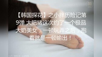 【户外挑战者】专业操老外土豪国外泡洋妞 无套啪啪，奢靡生活美女众多，大显国威操翻震撼推荐 (9)