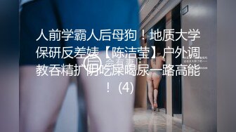 极品清纯人形小母狗调教肛交 口爆 吞精，00后清纯系反差小母狗 背着男友出轨吃鸡巴被大鸡巴爸爸调教！