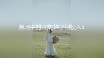 黑暗中的口交,妹子很投入3