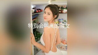 特别会叫床的骚女