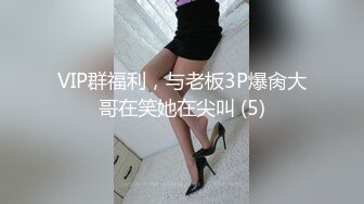 极品绿帽夫妻【吉人FQ】， 高质量换妻，群P盛宴极品身材超劲爆！高价付费福利 (13)