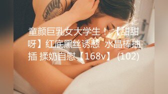 童颜巨乳女大学生！ 【甜甜呀】红底黑丝诱惑  水晶棒抽插 揉奶自慰【168v】 (102)