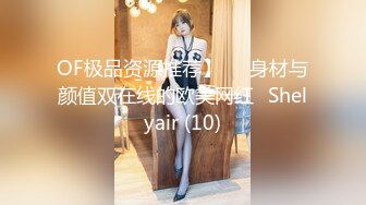 OF极品资源推荐】▶▶身材与颜值双在线的欧美网红❀Shelyair (10)