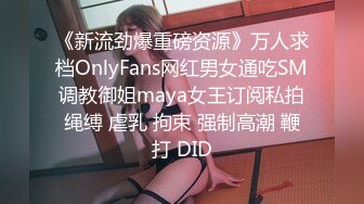 《新流劲爆重磅资源》万人求档OnlyFans网红男女通吃SM调教御姐maya女王订阅私拍绳缚 虐乳 拘束 强制高潮 鞭打 DID