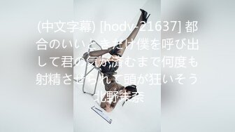 (中文字幕) [hodv-21637] 都合のいいときだけ僕を呼び出して君の気が済むまで何度も射精させられて頭が狂いそう 北野未奈