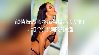 颜值爆表黑丝吊带极品美少妇，约个胖男啪啪操逼