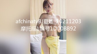 afchinatvBJ夏娃_20211203摩托摇1编号1D00BB92