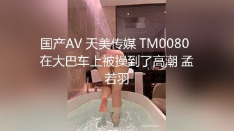 【新片速遞 】 偷拍逼毛没几根的妹子洗澡❤️小贫乳呱唧呱唧的美,微微的馒头穴[267M/MP4/03:48]