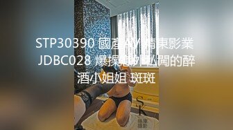 STP30390 國產AV 精東影業 JDBC028 爆操意外私闖的醉酒小姐姐 斑斑