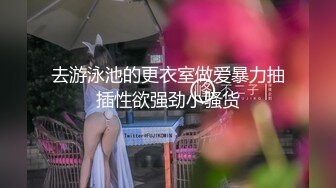 让她男友体验被肥猪哥内射过的穴