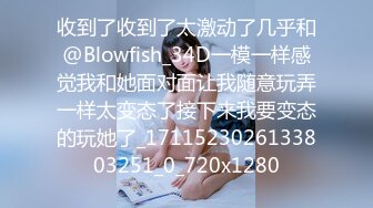 收到了收到了太激动了几乎和@Blowfish_34D一模一样感觉我和她面对面让我随意玩弄一样太变态了接下来我要变态的玩她了_1711523026133803251_0_720x1280