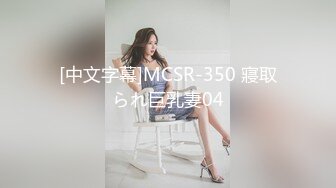 [中文字幕]MCSR-350 寢取られ巨乳妻04