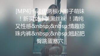 [MP4]卡哇伊两根小辫子萌妹 ！新买女仆装黑丝袜 ！清纯又性感&nbsp;&nbsp;情趣珍珠内裤&nbsp;&nbsp;翘起肥臀跳蛋塞穴