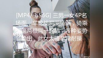 [MP4/ 1.56G] 三男一女4P名场面，车轮战洞洞插满，骑乘操逼两根屌一起舔，各种姿势输出，此女太骚非常耐操