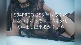 594PRGO-253 バレる？バレない？こっそりゴムを外して中出し出来るか？まや