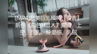 [MP4/ 337M] 搞了个高中妹子 绑起来草感觉下药了