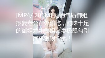 [MP4/ 201M] 尤物气质御姐 报复老公在外偷吃，韵味十足的御姐尤物御姐人妻极限勾引同事狠狠肏她！