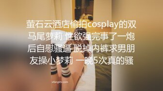 萤石云酒店偷拍cosplay的双马尾萝莉 性欲强完事了一炮后自慰骚逼 脱掉内裤求男朋友操小梦莉 一晚5次真的骚