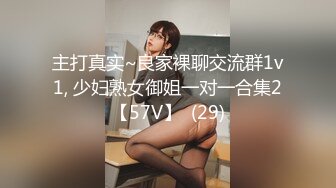 主打真实~良家裸聊交流群1v1, 少妇熟女御姐一对一合集2【57V】  (29)