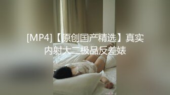 [MP4/379MB]反差婊王者泄密-星级酒店内CK内裤帅哥操肉丝袜美女