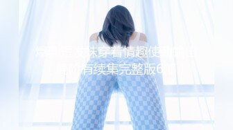 高颜值极品美乳女神『极度诱惑女王』勾搭外卖小哥开房做爱 闺蜜观战受不了也参战 极品御姐从床操到卫生间!