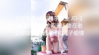 [MP4/1.52G]精东影业 JD-116 欲求不满的闷骚人妻在老公那里得不到满足和儿子偷情