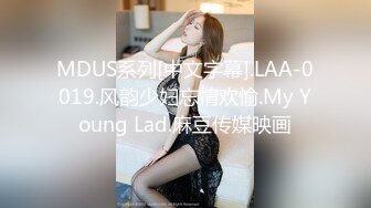 MDUS系列[中文字幕].LAA-0019.风韵少妇忘情欢愉.My Young Lad.麻豆传媒映画