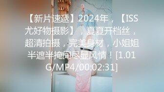 【新片速遞】2024年，【ISS尤好物摄影】，夏夏开档丝，超清拍摄，完美身材，小姐姐半遮半掩间尽显风情！[1.01G/MP4/00:02:31]