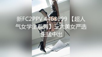 新FC2PPV 4463099 【超人气女学生系列】三大美女严选 生猛中出