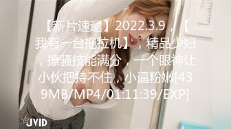 【新片速遞】2022.3.9，【我有一台拖拉机】，精品少妇，撩骚技能满分，一个眼神让小伙把持不住，小逼粉嫩[439MB/MP4/01:11:39/EXP]