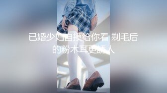 已婚少妇自摸给你看 剃毛后的粉木耳更誘人