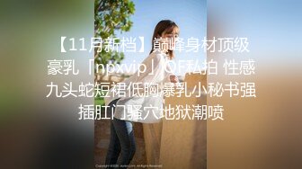 【11月新档】巅峰身材顶级豪乳「npxvip」OF私拍 性感九头蛇短裙低胸爆乳小秘书强插肛门骚穴地狱潮喷