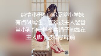 ✿纯情小母狗✿超反差小学妹有点M属性，喜欢被主人爸爸当小狗狗一样牵着绳子匍匐在主人脚下被肆意蹂躏