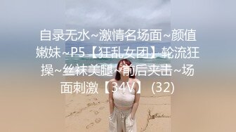 自录无水~激情名场面~颜值嫩妹~P5【狂乱女团】轮流狂操~丝袜美腿~前后夹击~场面刺激【34V】 (32)