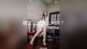 确定见过这么大的？