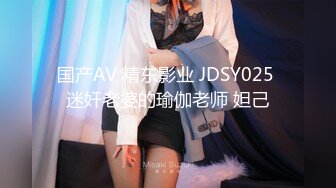 国产AV 精东影业 JDSY025 迷奸老婆的瑜伽老师 妲己