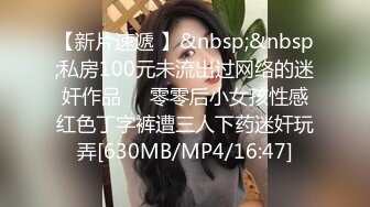 【新片速遞 】&nbsp;&nbsp;私房100元未流出过网络的迷奸作品❤️零零后小女孩性感红色丁字裤遭三人下药迷奸玩弄[630MB/MP4/16:47]