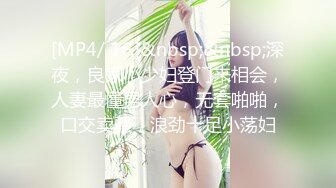 [MP4/ 1G]&nbsp;&nbsp;深夜，良家小少妇登门来相会，人妻最懂男人心，无套啪啪，口交卖骚，浪劲十足小荡妇