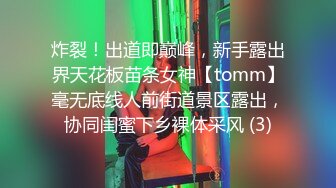 炸裂！出道即巅峰，新手露出界天花板苗条女神【tomm】毫无底线人前街道景区露出，协同闺蜜下乡裸体采风 (3)