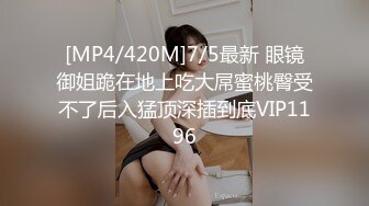 [MP4/420M]7/5最新 眼镜御姐跪在地上吃大屌蜜桃臀受不了后入猛顶深插到底VIP1196