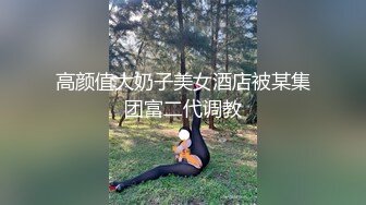 ★☆极品流出☆★新人！清纯校花被干了【淘气熊熊】懵懂可爱青春无敌，小仙女的少女气息无人能挡，被男友各种姿势暴插，好爽好美！ (9)