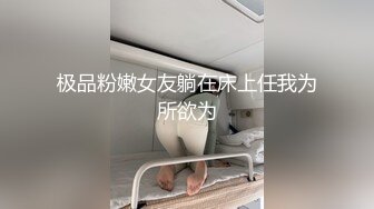 极品粉嫩女友躺在床上任我为所欲为