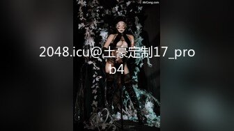 【小困包】连体开档内衣~道具自慰疯狂喷水~收费房自慰大秀【11V】 (5)