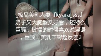 _极品美乳人妻『kyara_sss』奶子又大胸型又好看，还特么巨骚，被操的时候喜欢说淫语，巨顶！美乳丰臀超反差2