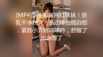 [MP4]学生制服网红妹妹！贫乳干净粉穴！振动棒抽插自慰，紧致小穴娇喘呻吟，舒服了出水湿了